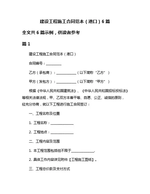 建设工程施工合同范本(港口)6篇