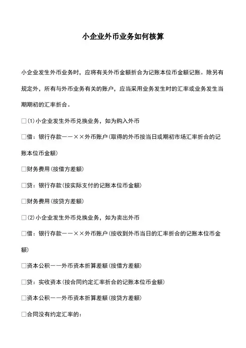 会计实务：小企业外币业务如何核算