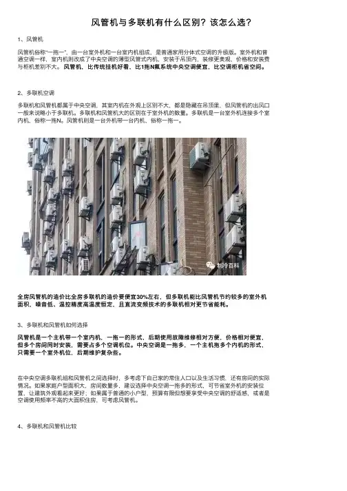 风管机与多联机有什么区别？该怎么选？