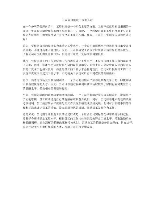 公司管理制度工资怎么定
