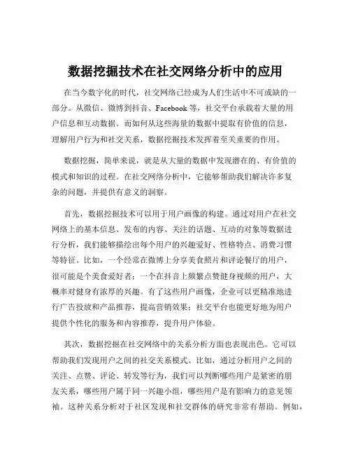 数据挖掘技术在社交网络分析中的应用