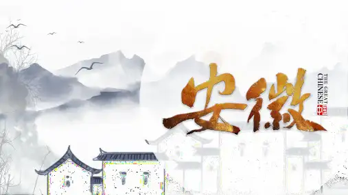 八年级中考复习——乡土地理——安徽地理