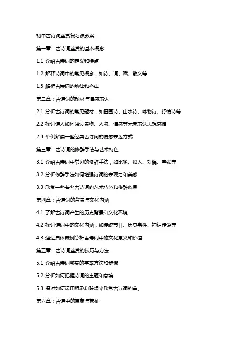 初中古诗词鉴赏复习课教案