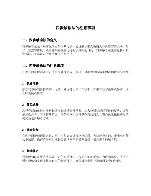 四步触诊法的注意事项