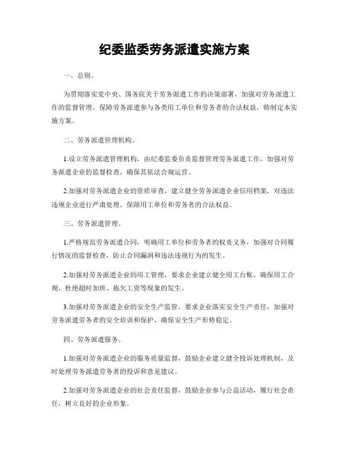 纪委监委劳务派遣实施方案