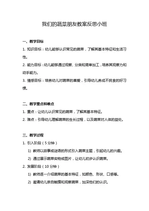 我们的蔬菜朋友教案反思小班