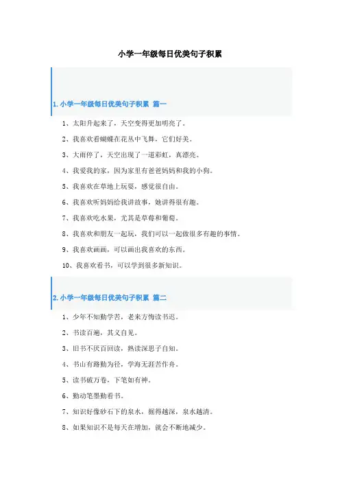小学一年级每日优美句子积累