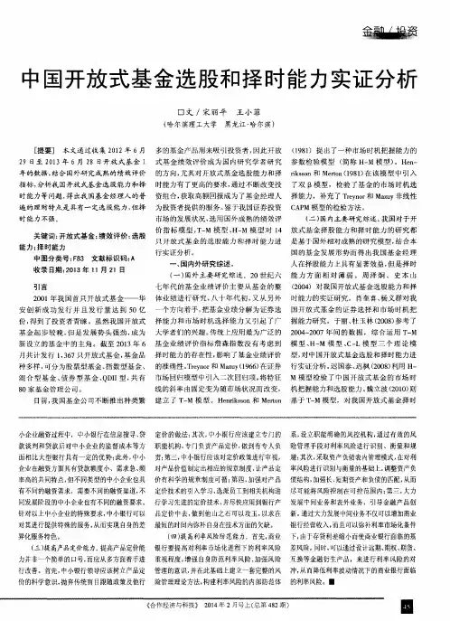 中国开放式基金选股和择时能力实证分析
