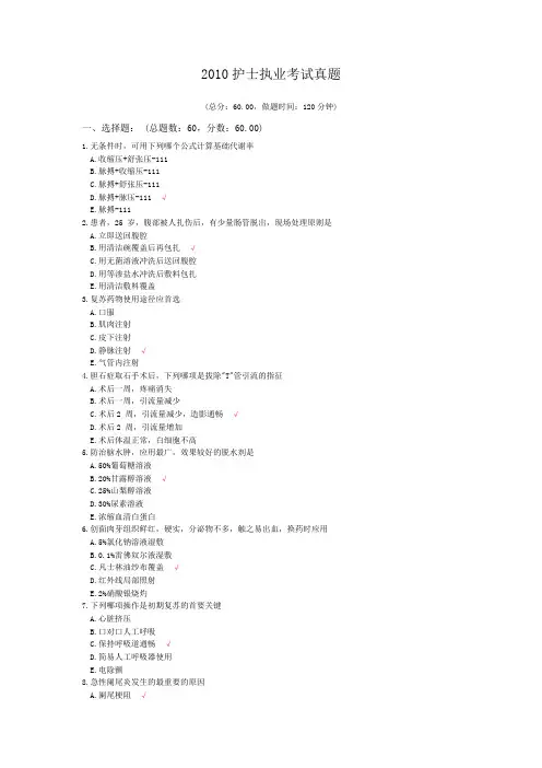 2010护士执业考试_外科护理学_真题