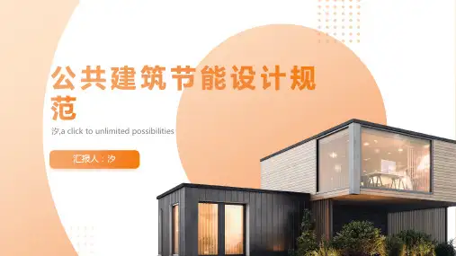 公共建筑节能设计规范