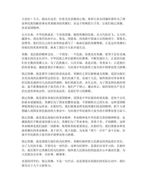铭记英雄爱国演讲稿