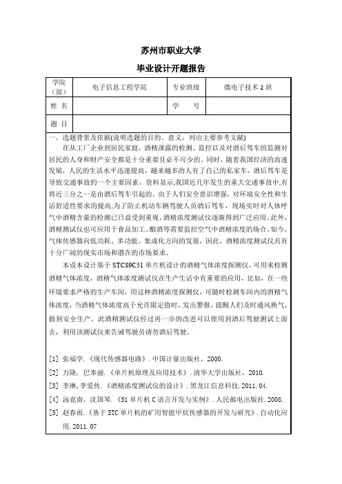 (完整版)酒精检测开题报告