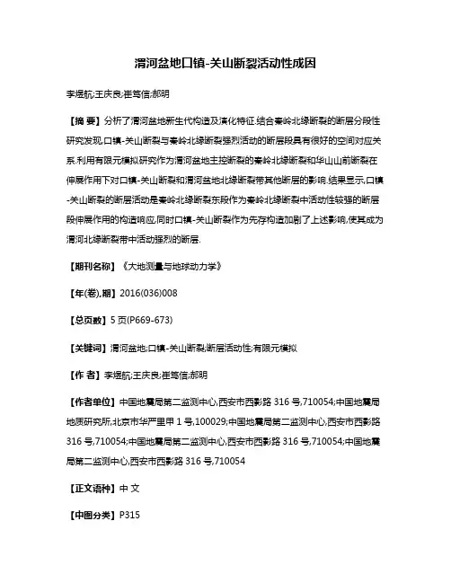 渭河盆地口镇-关山断裂活动性成因