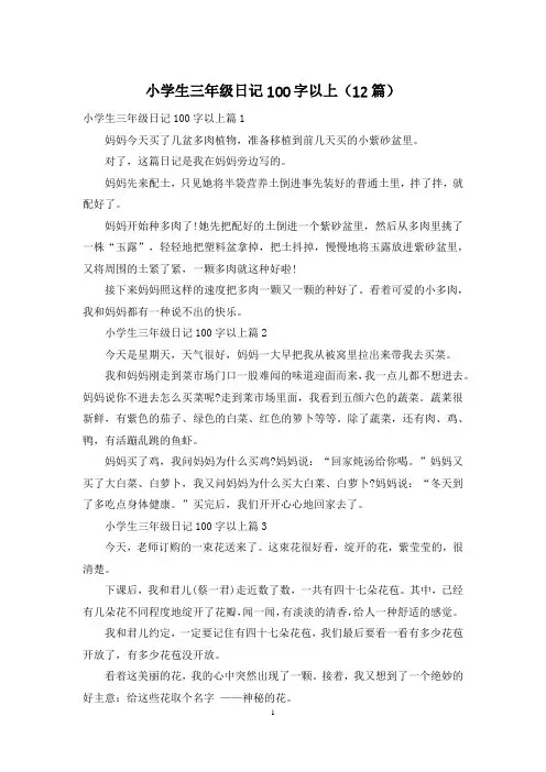 小学生三年级日记100字以上(12篇)