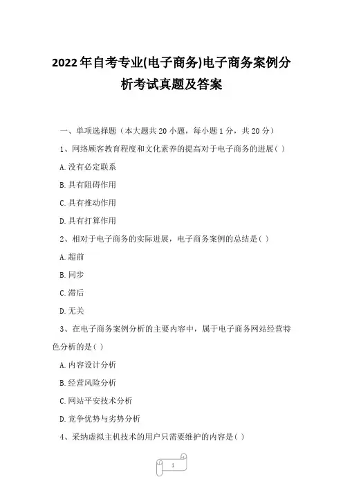 2022年自考专业(电子商务)电子商务案例分析考试真题及答案3