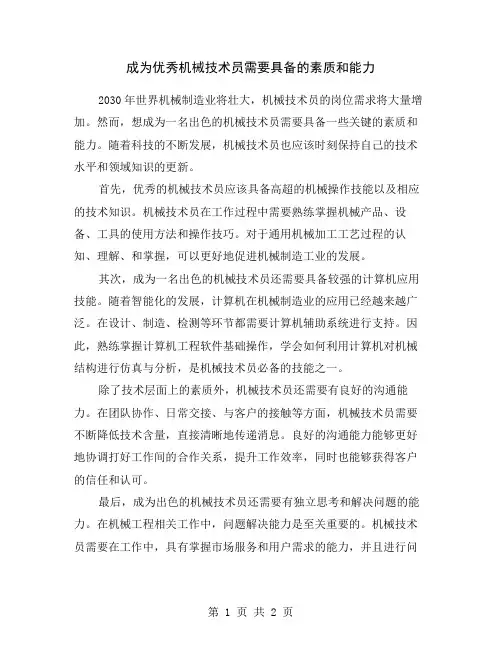 成为优秀机械技术员需要具备的素质和能力