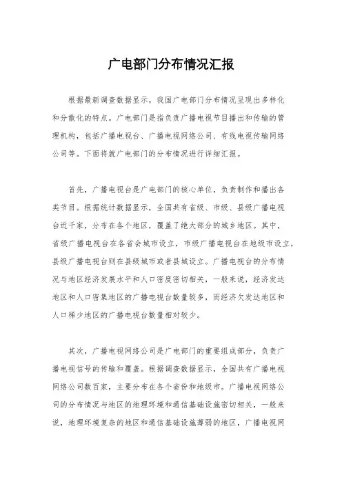 广电部门分布情况汇报