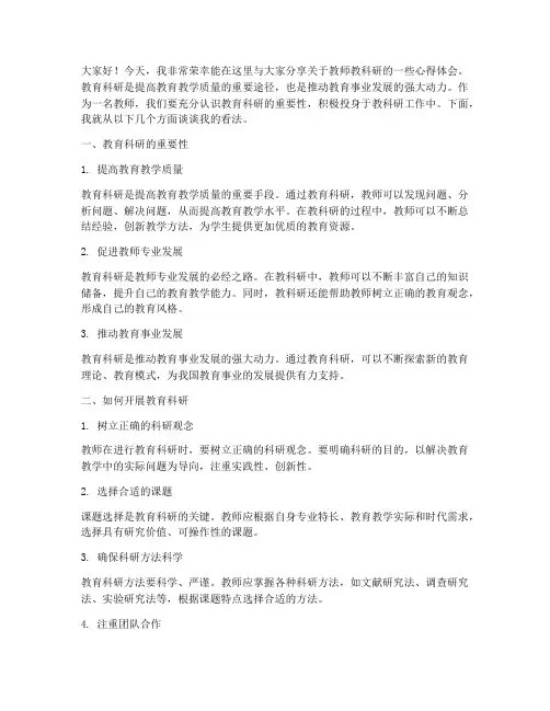 教师_教科研演讲稿