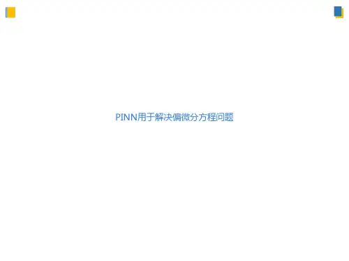 物理知识神经网络
