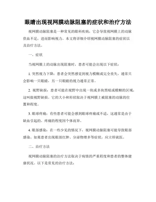 眼睛出现视网膜动脉阻塞的症状和治疗方法