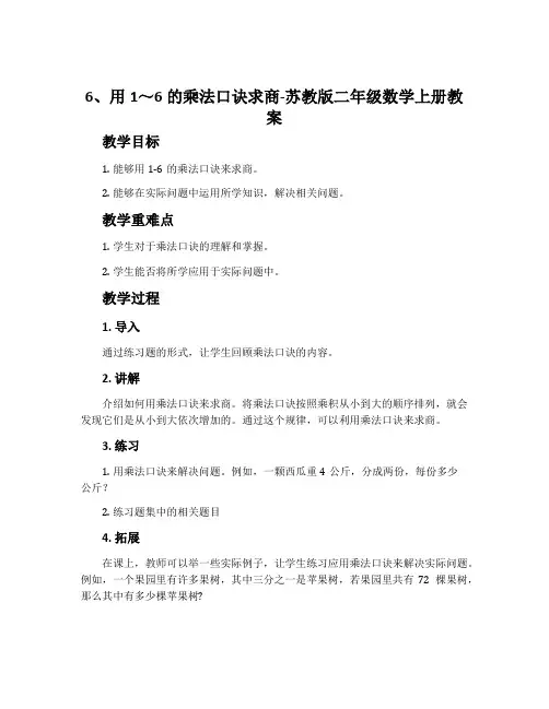 6、用1～6的乘法口诀求商-苏教版二年级数学上册教案
