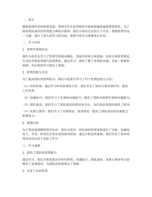 管理学小组总结范文