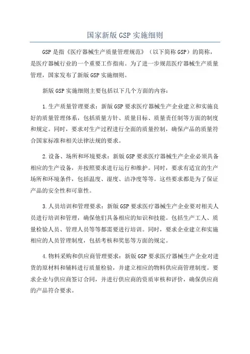 国家新版GSP实施细则