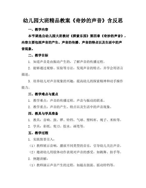 幼儿园大班精品教案《奇妙的声音》含反思