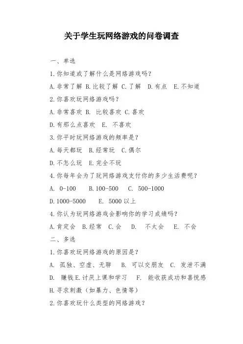 游戏调查问卷