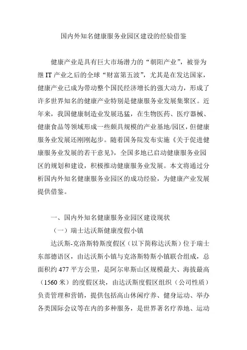 国内外知名健康服务业园区建设的经验借鉴教程文件