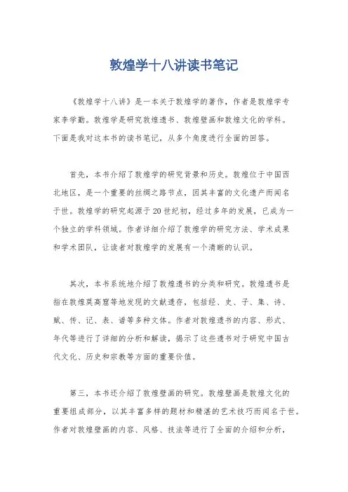 敦煌学十八讲读书笔记