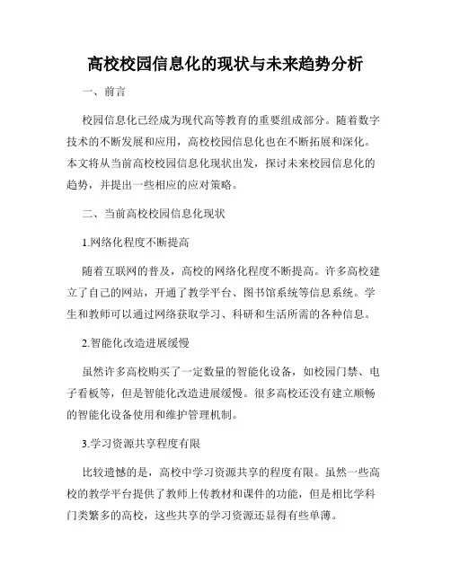 高校校园信息化的现状与未来趋势分析