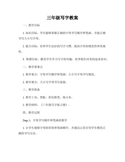 三年级写字教案