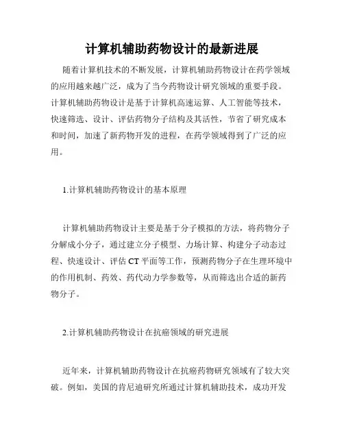 计算机辅助药物设计的最新进展