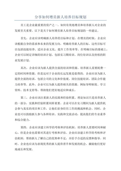 分享如何增员新人培养目标规划