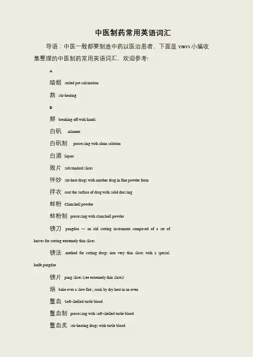 中医制药常用英语词汇