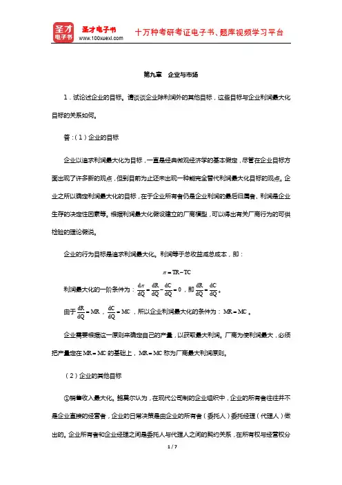 任保平《微观经济学》课后习题详解(企业与市场)【圣才出品】