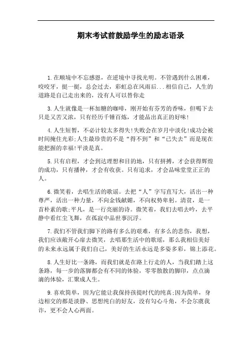 期末考试前鼓励学生的励志语录