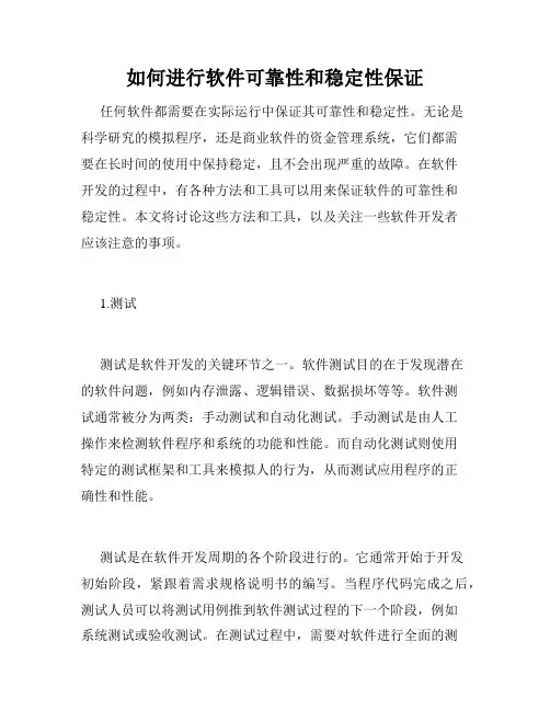 如何进行软件可靠性和稳定性保证