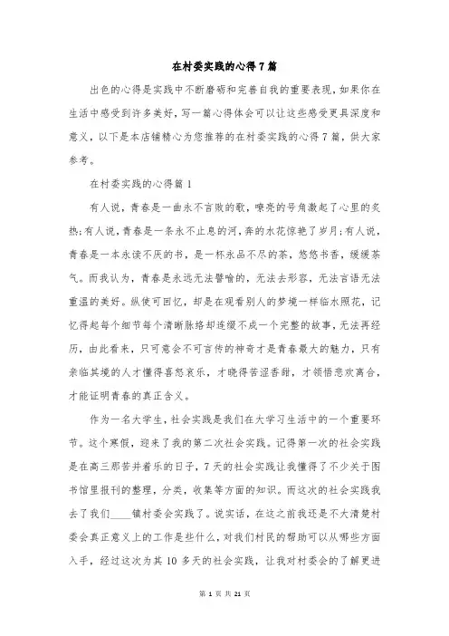 在村委实践的心得7篇