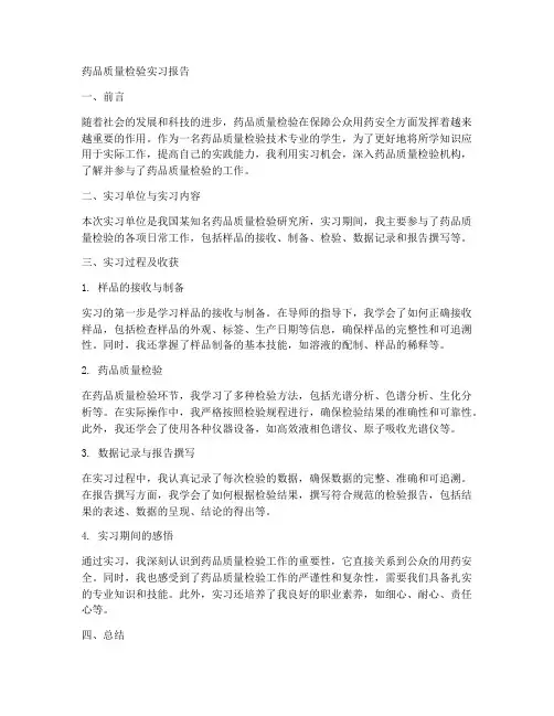 药品质量检验实习报告