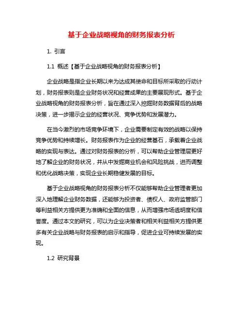基于企业战略视角的财务报表分析