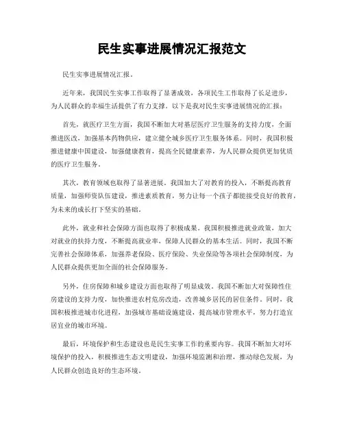 民生实事进展情况汇报范文