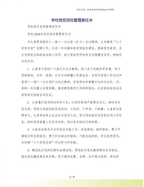 学校党员目标管理责任书
