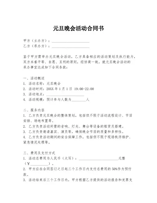 元旦晚会活动合同书