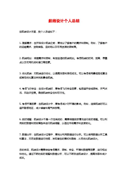 航线设计个人总结