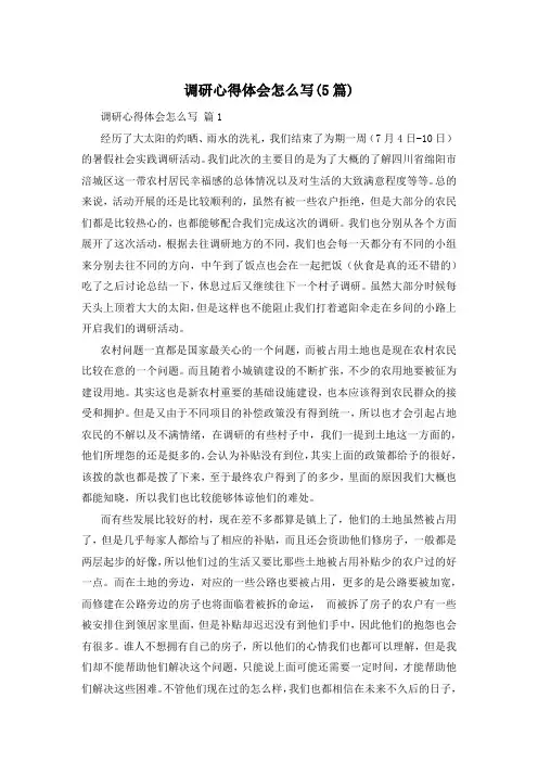 调研心得体会怎么写(5篇)