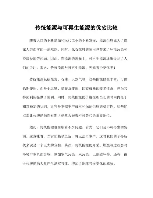 传统能源与可再生能源的优劣比较