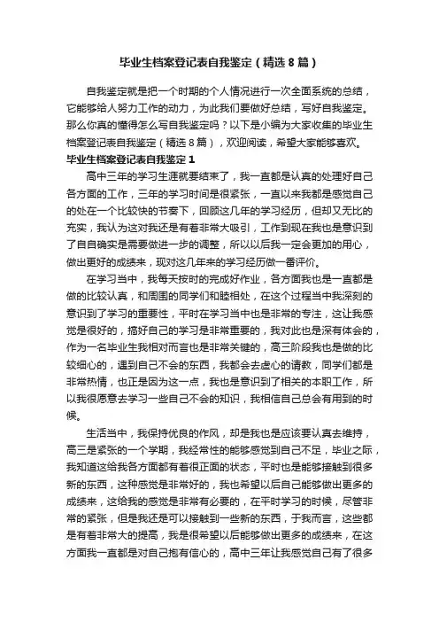 毕业生档案登记表自我鉴定（精选8篇）