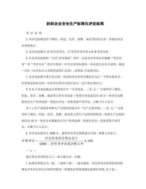 纺织企业安全生产标准化评定标准